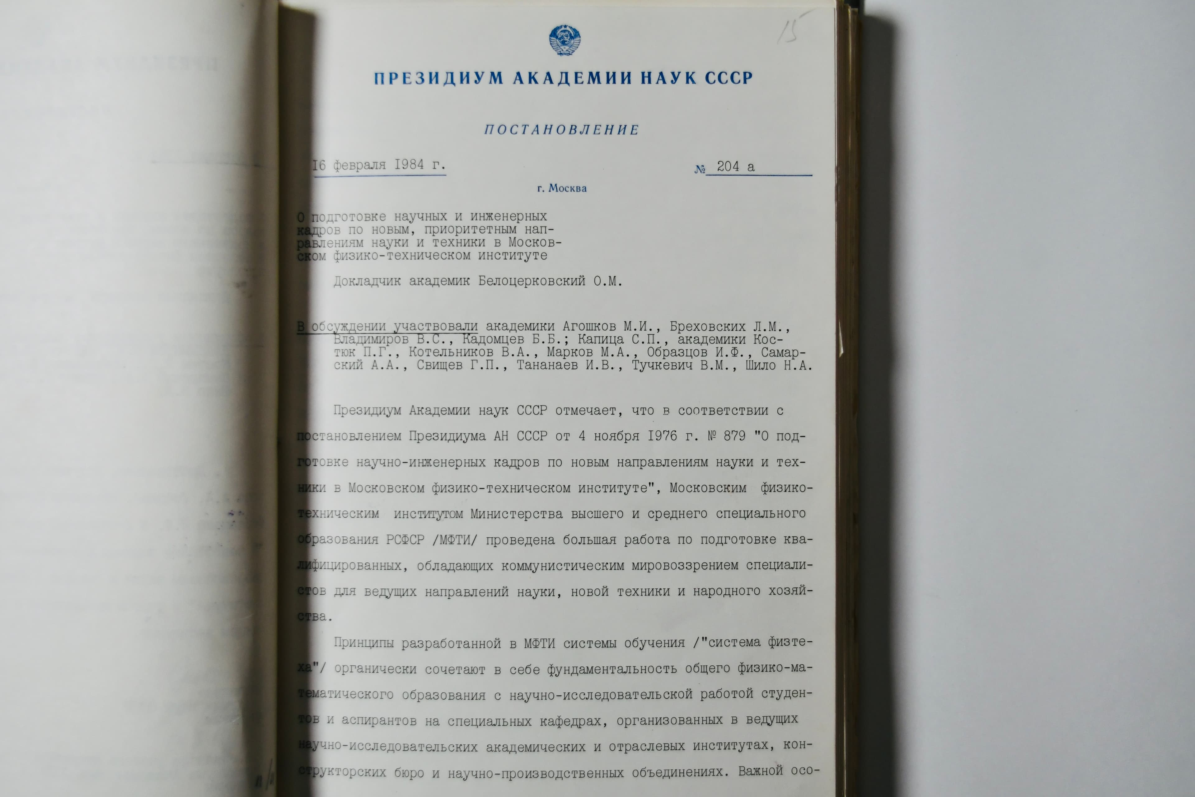Стенограмма, протокол заседания и постановление Президиума АН СССР