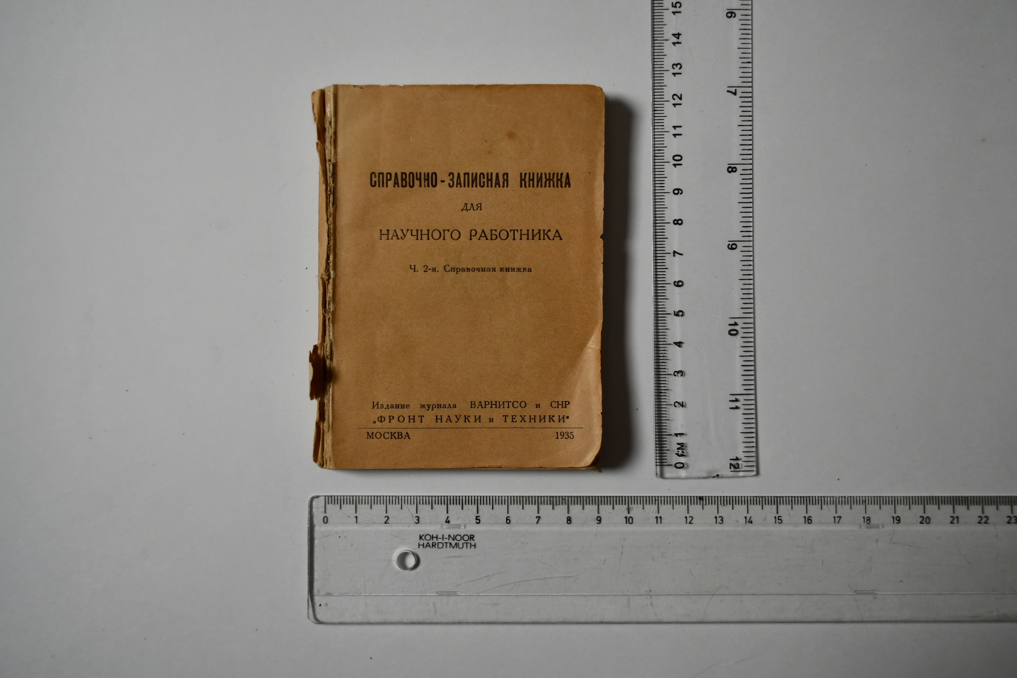 Справочно-записная книжка для научного работника