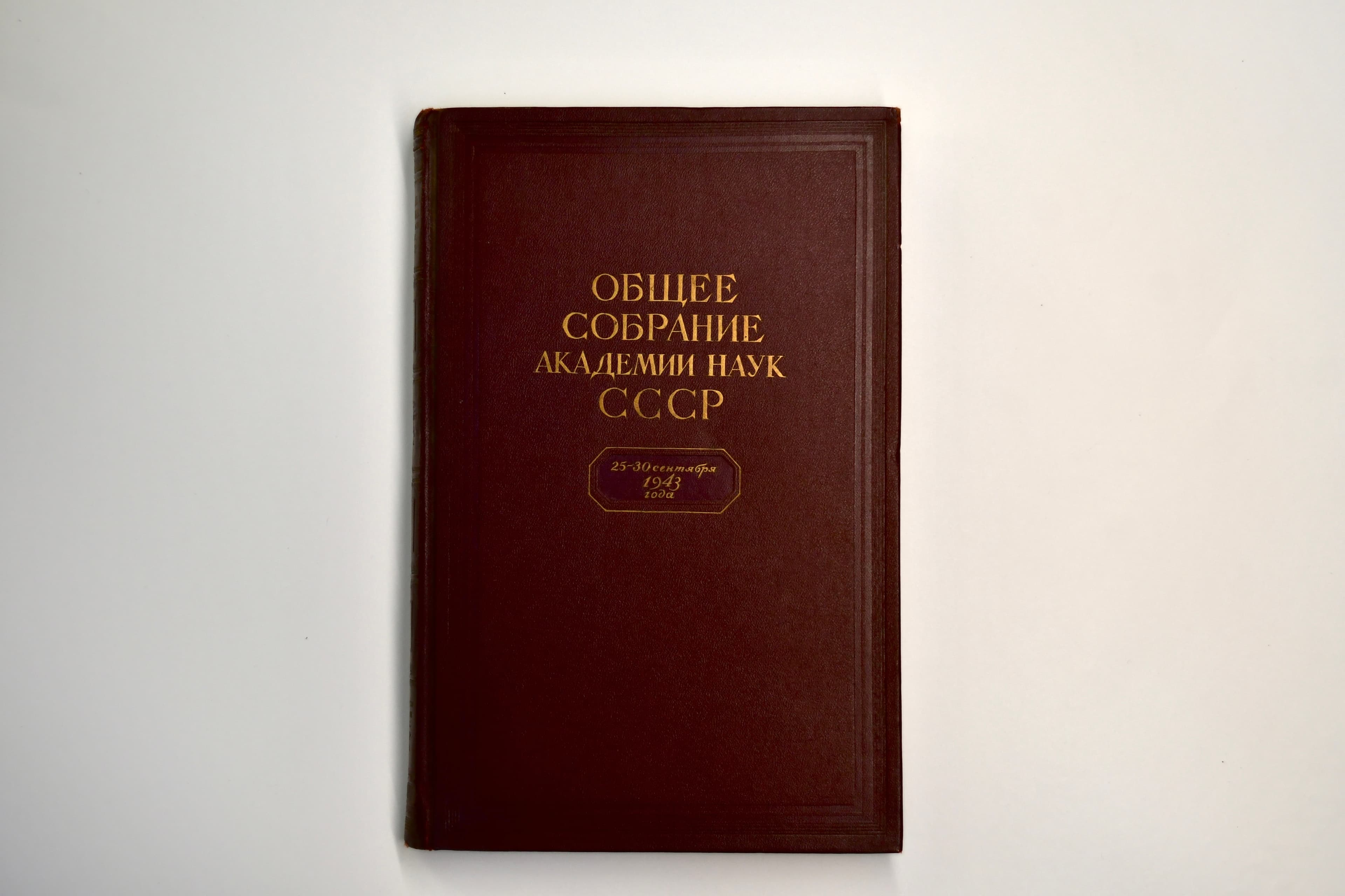 Сборник докладов Общего собрания АН СССР 1943 года