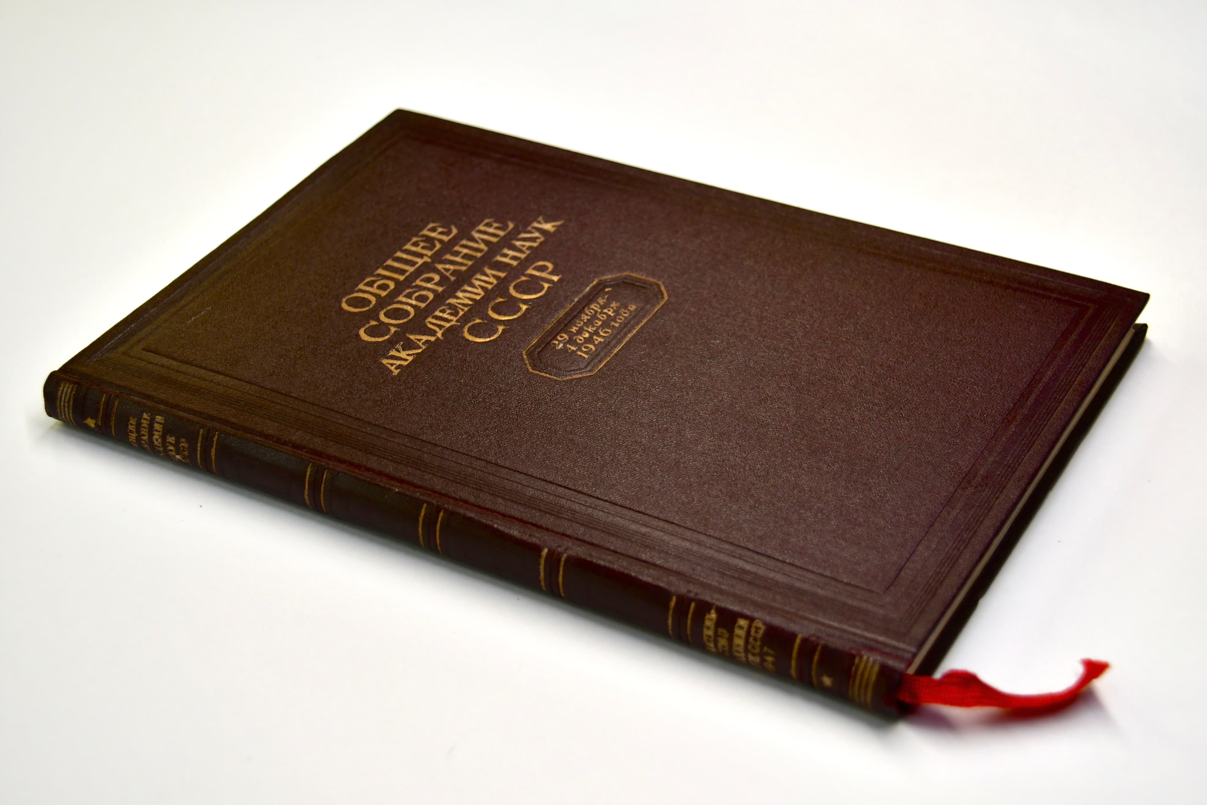 Сборник докладов на Общем собрании АН СССР 1946 года