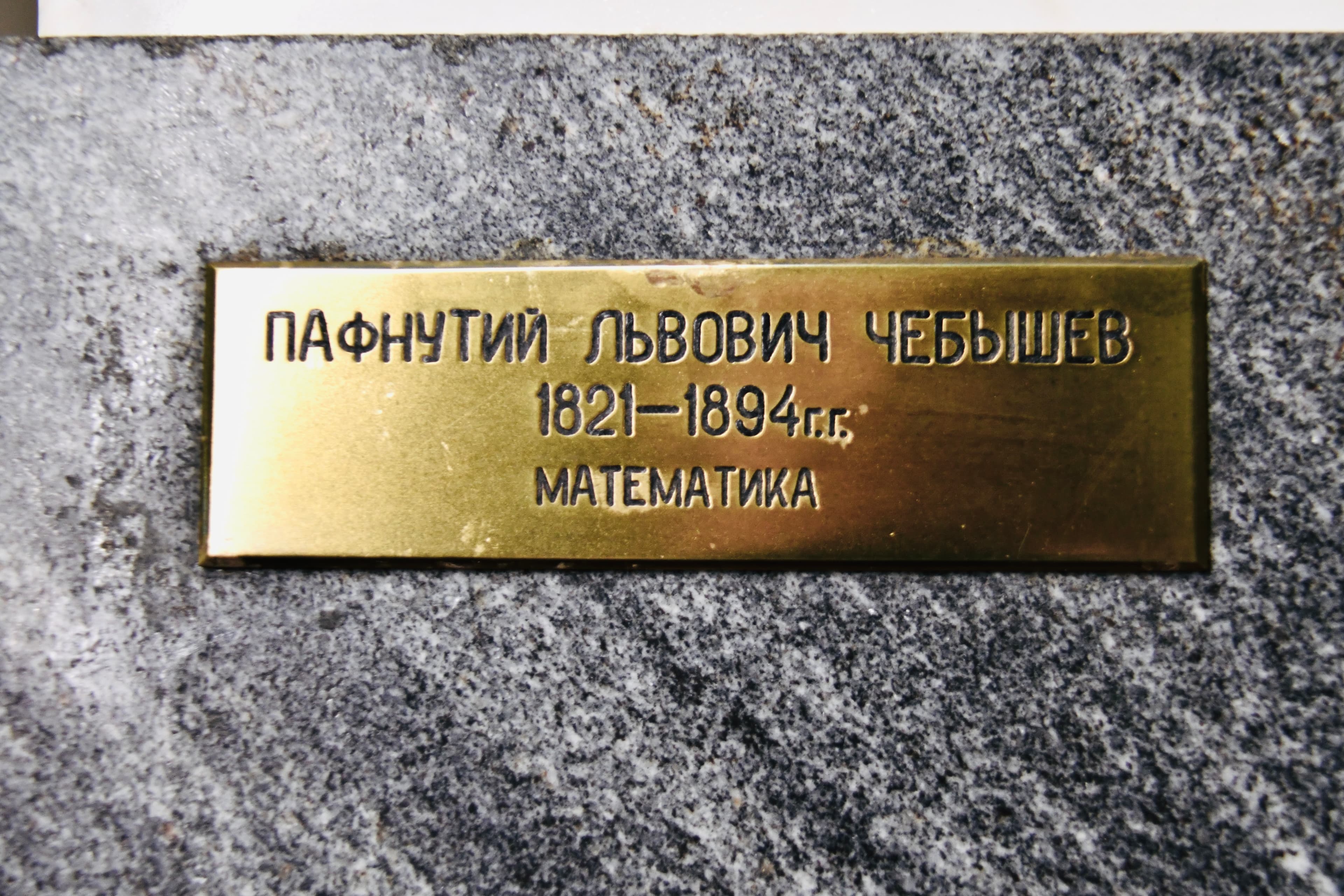 Бюст Пафнутия Чебышёва