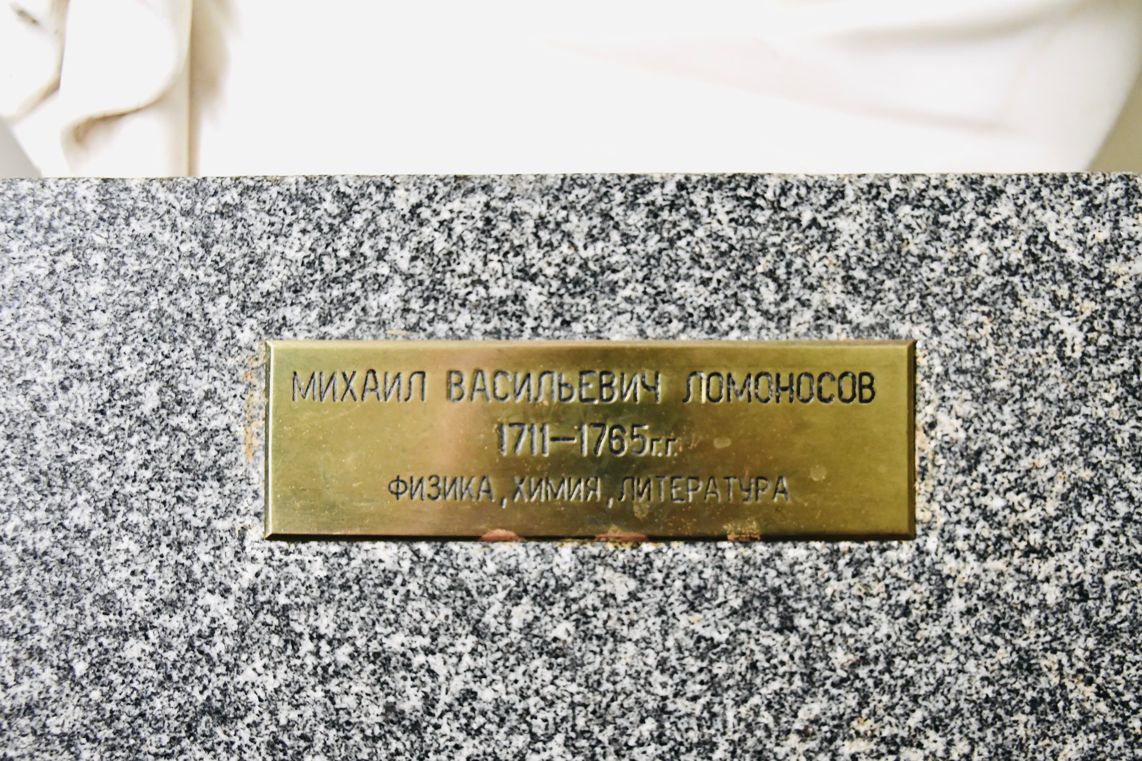 Бюст Михаила Ломоносова