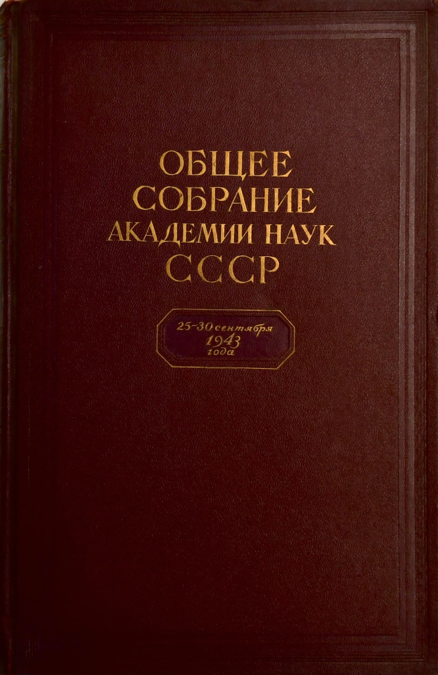 Сборник докладов Общего собрания АН СССР
