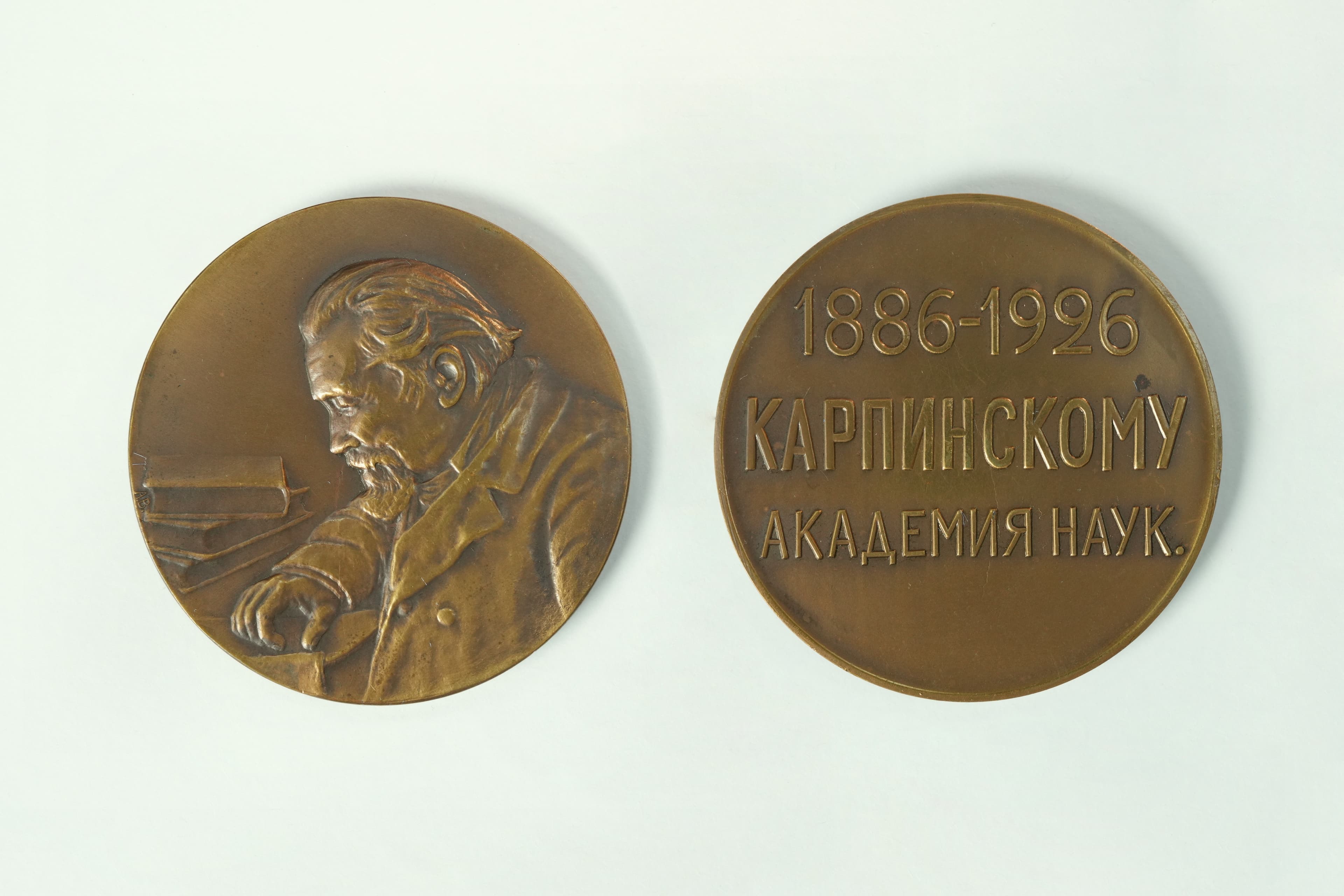 Медаль к 40-летию избрания Александра Карпинского академиком