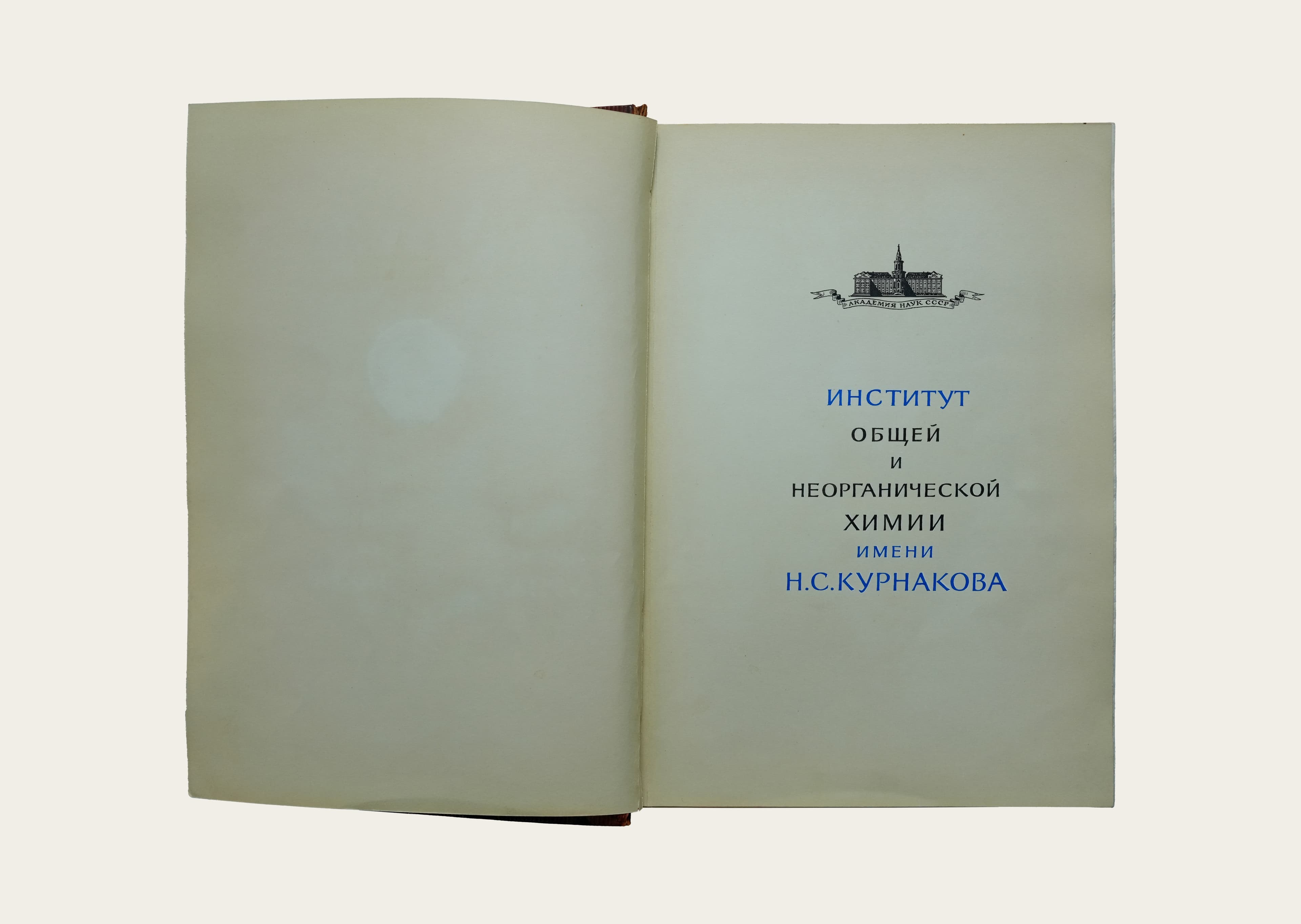 Книга почётных посетителей ИОНХ РАН
