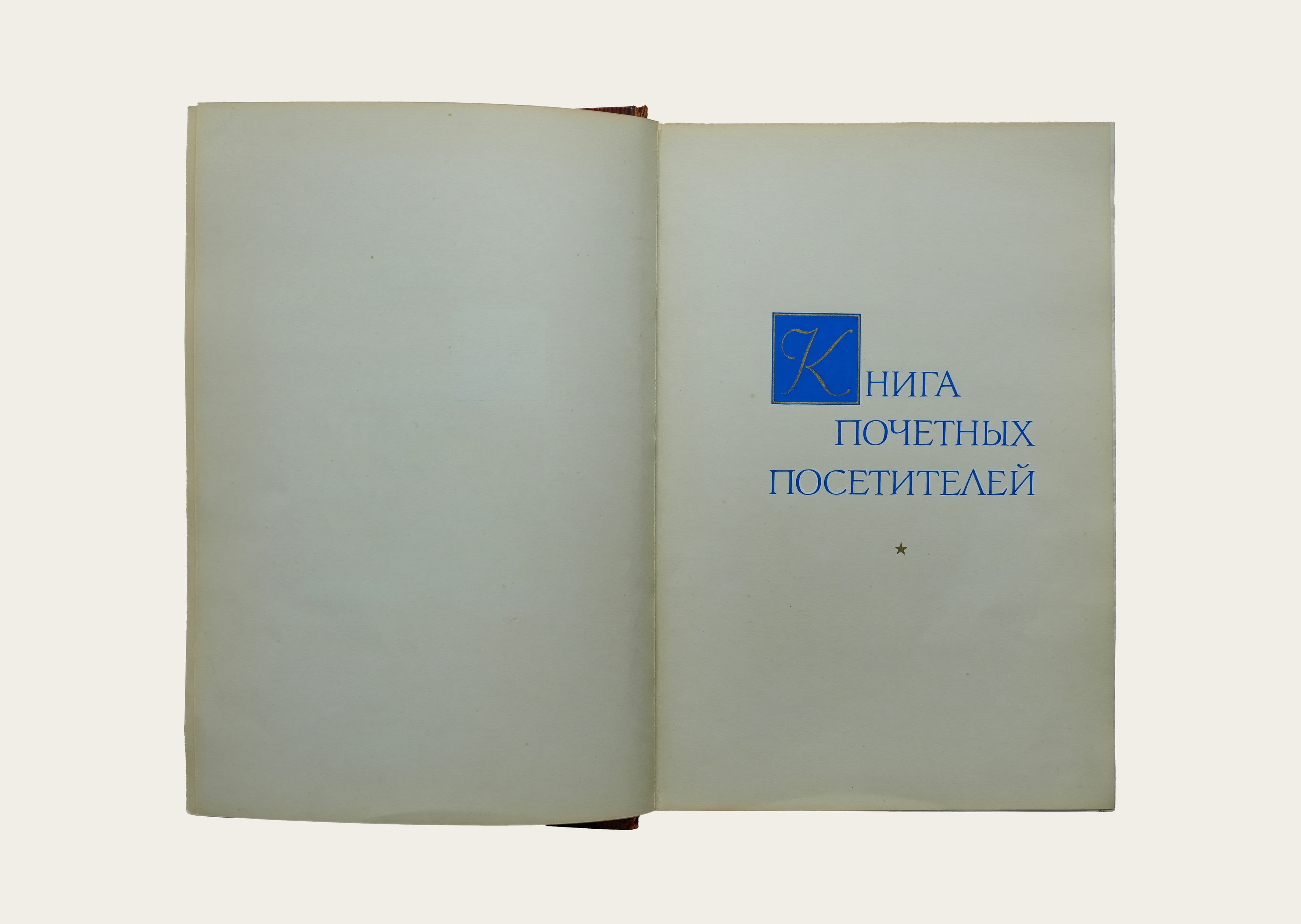 Книга почётных посетителей ИОНХ РАН