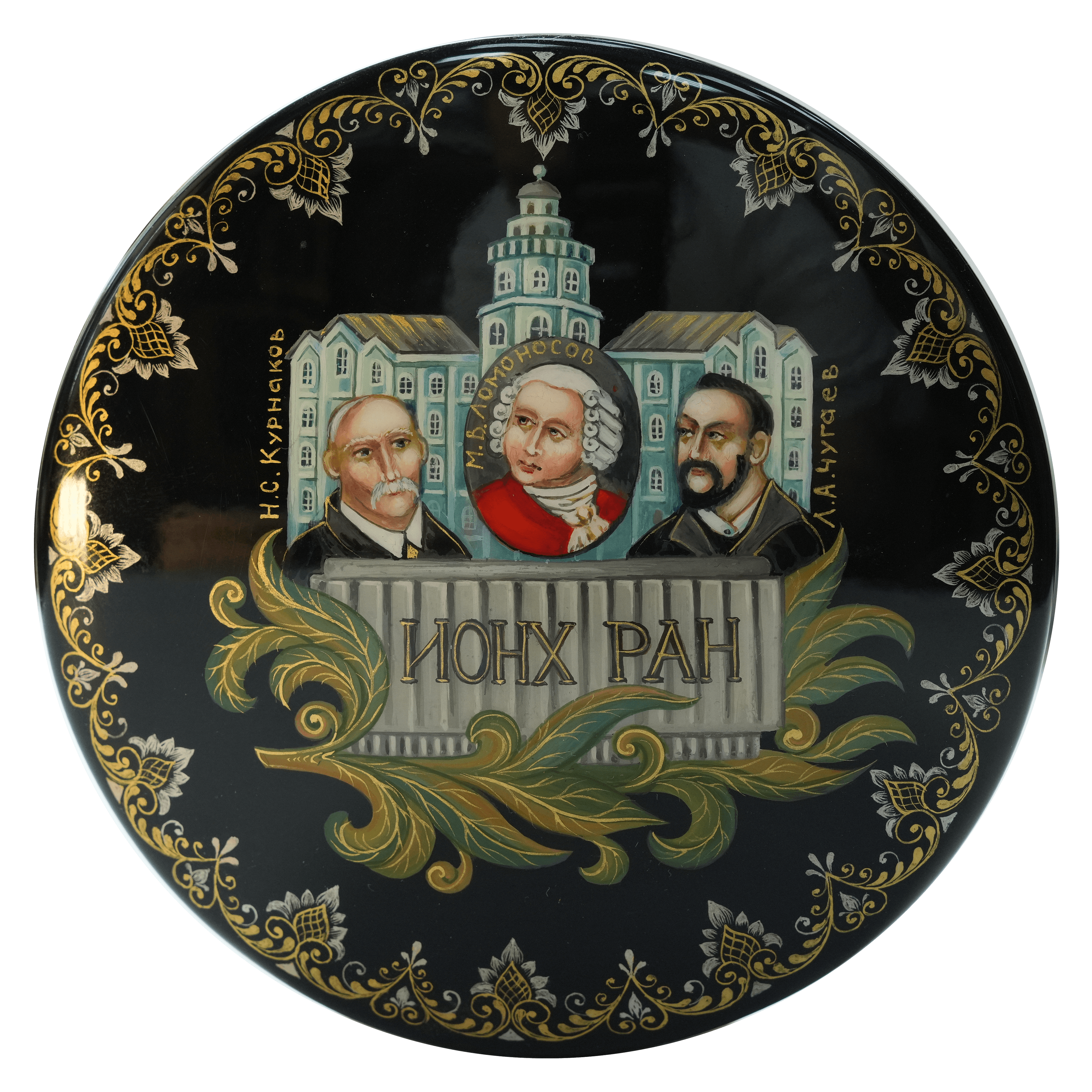Шкатулка «Курнаков — Ломоносов — Чугаев»