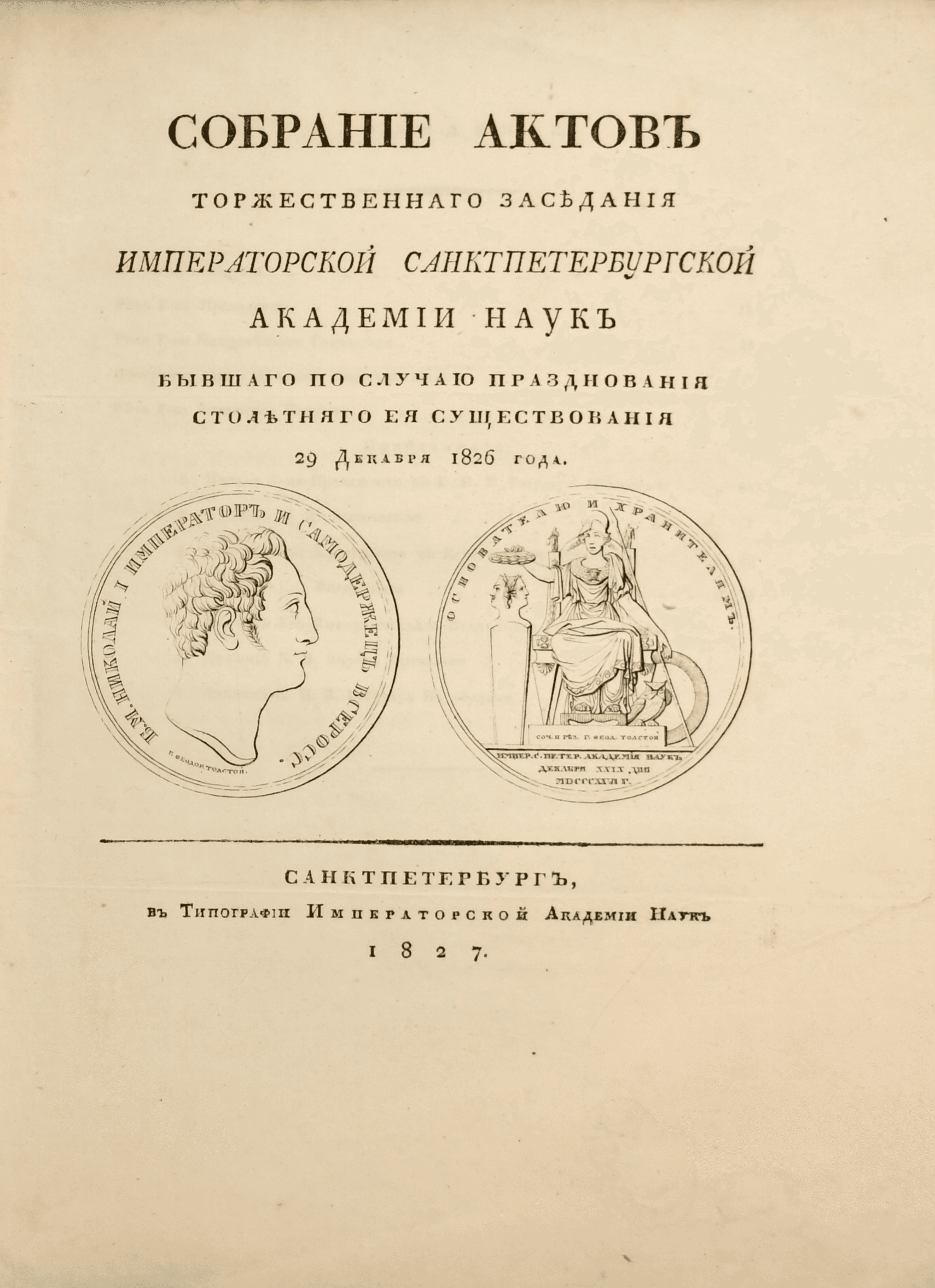 Собрание актов в честь 100-летия Академии