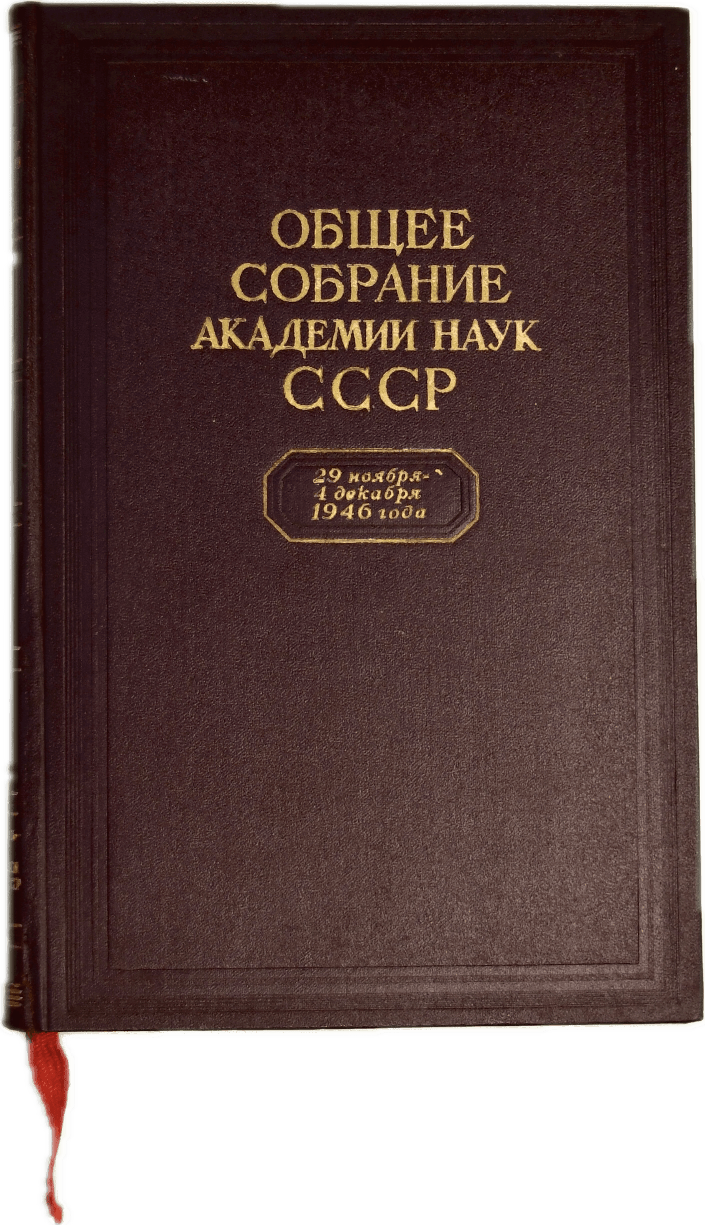 Сборник докладов на Общем собрании АН СССР 1946 года