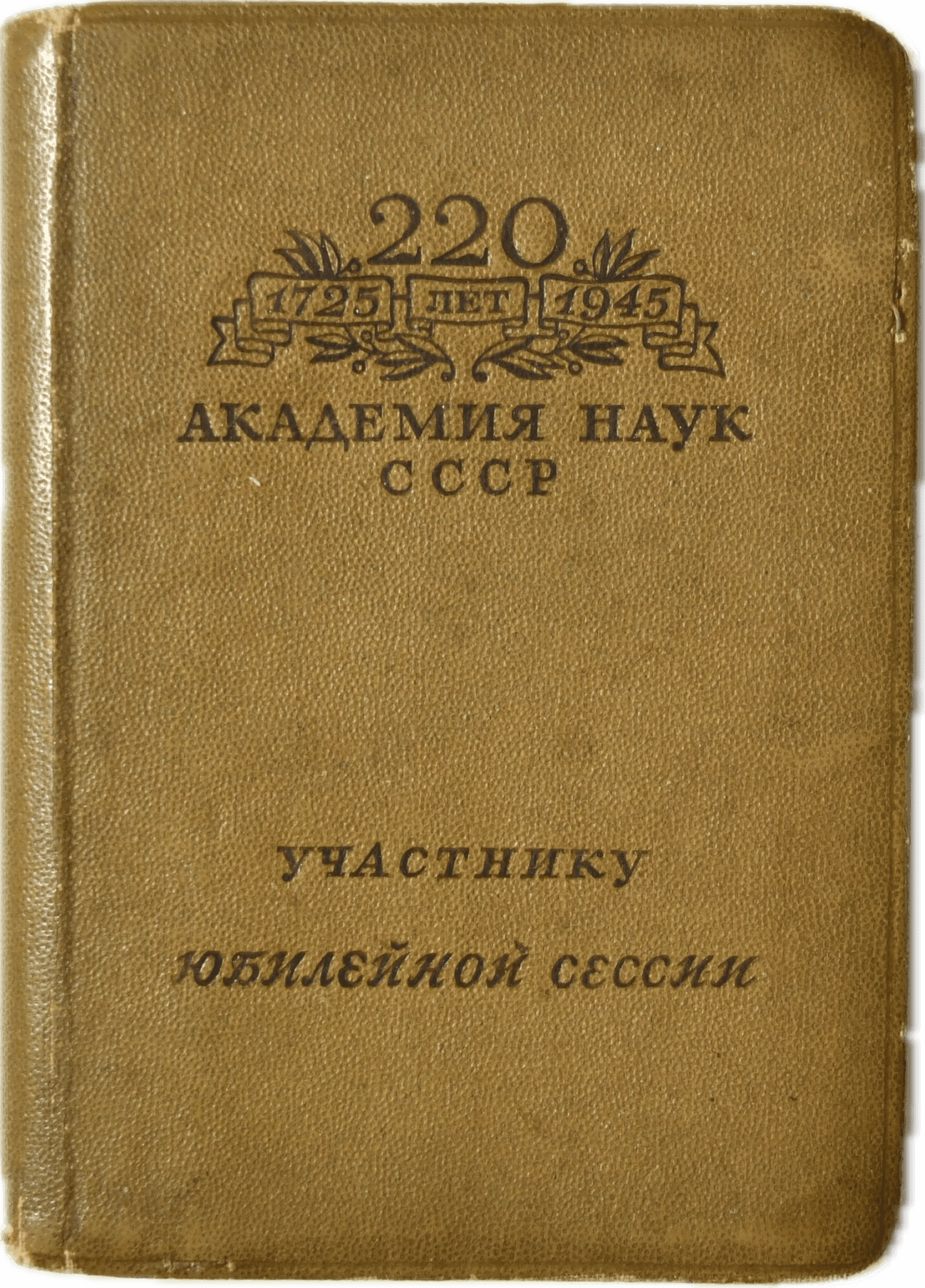 Записная книжка участника юбилейной сессии в честь 220-летия АН СССР